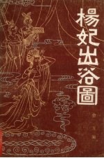 杨妃出浴图