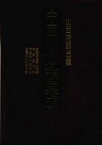 中国地方志集成 山西府县志辑 63