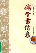 德堂书信集 学生书信 下