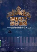 钢琴技巧综合训练:钢琴集体课教程 上