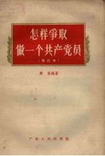 怎样争取做一个共产党员
