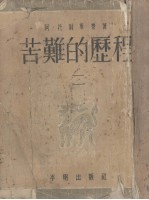 苦难的历程 第2部 1918年