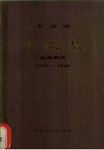 沧桑集 杂类散文 1936-1946