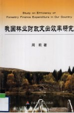 我国林业财政支出效率研究