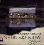 世界文化遗产·徽州古村落 宫六朝皖南水粉风景画集
