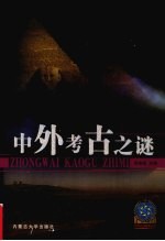 中外考古之谜