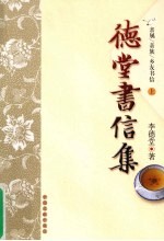 德堂书信集 亲属、新族、乡友书信 上