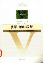 资源、价值与发展