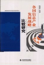 各国信息产业发展战略比较研究