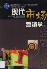 现代市场营销学 第2版