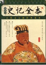 史记全本 插图本