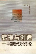 转换与创造 中国近代文化引论