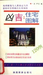 凶吉住宅图解120例