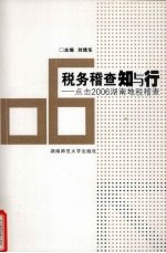 税务稽查知与行 点击2006湖南地税稽查