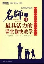 在欢乐中成长 名师讲述最具活力的课堂愉快教学