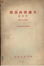 俄语函授讲义 语音学 第1-4课