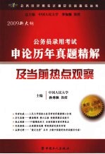 2009新大纲公务员录用考试申论历年真题精解及当前热点观察