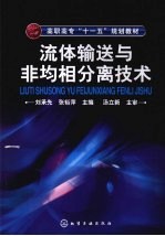 流体输送与非均相分离技术