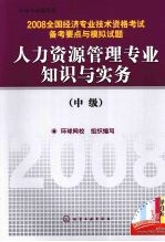 人力资源管理专业知识与实务 中级