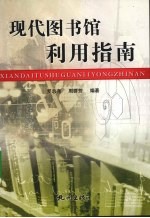 现代图书馆利用指南