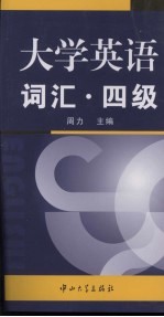 大学英语词汇 四级