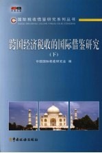 跨国经济税收的国际借鉴研究 下