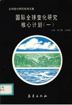 国际全球变化研究核心计划 1