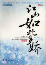 江山如此多娇 上