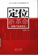 定位新革命 房地产全息定位