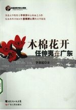 木棉花开:任仲夷在广东