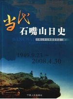 当代石嘴山日史 1949.9.3-2008.4.30