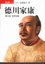 德川家康 第9部 关原合战