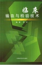 临床输血与检验技术