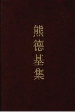 熊德基集