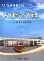 大学新生入学导论:走进黄冈师范学院