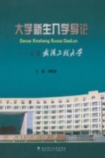 大学新生入学导论:走进武汉工程大学