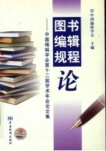 图书编辑规程论 中国编辑学会第十二届学术年会论文集