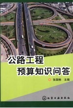 公路工程预算知识问答