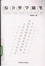 综合哲学随笔