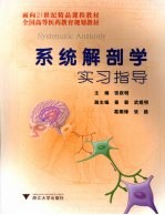 系统解剖学实习指导