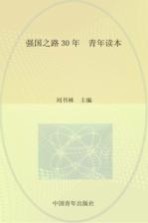 强国之路30年 青年读本