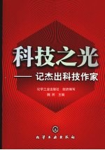 科技之光：记杰出科技作家