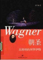 朝圣:瓦格纳的拜罗伊特