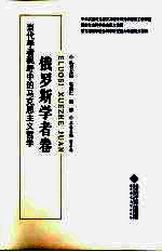 当代学者视野中的马克思主义哲学 俄罗斯学者卷
