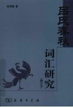 《吕氏春秋》词汇研究 修订本