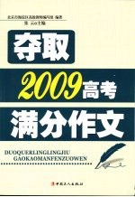 夺取2009高考满分作文