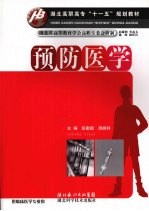 预防医学