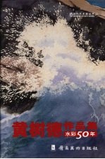 黄树德作品集 水彩五十年