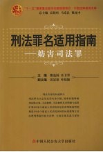 刑法罪名适用指南 妨害司法罪