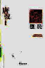 唐弢代表作·堕民